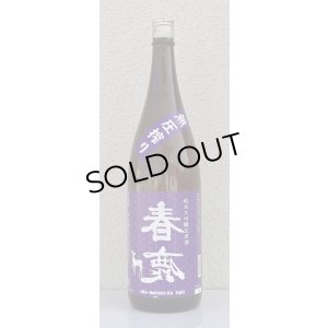 画像2: 春鹿 無圧搾り 純米大吟醸生原酒 1.8L