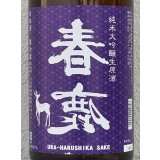 春鹿 無圧搾り 純米大吟醸生原酒 1.8L