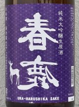 春鹿 無圧搾り 純米大吟醸生原酒 1.8L