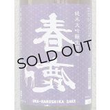 春鹿 無圧搾り 純米大吟醸生原酒 1.8L