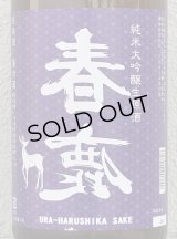 春鹿 無圧搾り 純米大吟醸生原酒 1.8L