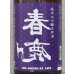 画像1: 春鹿 無圧搾り 純米大吟醸生原酒 1.8L (1)