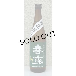 画像2: 春鹿 無圧搾り 生酛純米 超辛口 生原酒 720ml