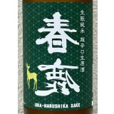 春鹿 無圧搾り 生酛純米 超辛口 生原酒 720ml