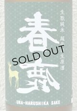 春鹿 無圧搾り 生酛純米 超辛口 生原酒 720ml