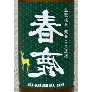 画像1: 春鹿 無圧搾り 生酛純米 超辛口 生原酒 720ml
