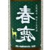 画像1: 春鹿 無圧搾り 生酛純米 超辛口 生原酒 720ml (1)