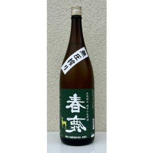 画像2: 春鹿 無圧搾り 生酛純米 超辛口 生原酒 1.8L