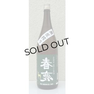画像2: 春鹿 無圧搾り 生酛純米 超辛口 生原酒 1.8L