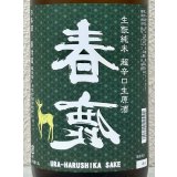 春鹿 無圧搾り 生酛純米 超辛口 生原酒 1.8L