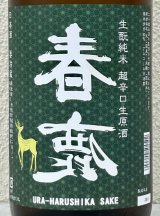 春鹿 無圧搾り 生酛純米 超辛口 生原酒 1.8L