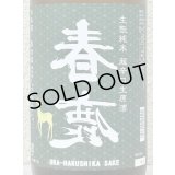 春鹿 無圧搾り 生酛純米 超辛口 生原酒 1.8L