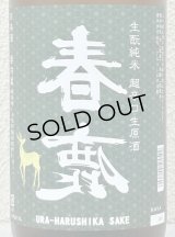春鹿 無圧搾り 生酛純米 超辛口 生原酒 1.8L