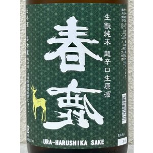 画像1: 春鹿 無圧搾り 生酛純米 超辛口 生原酒 1.8L