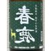 画像1: 春鹿 無圧搾り 生酛純米 超辛口 生原酒 1.8L (1)