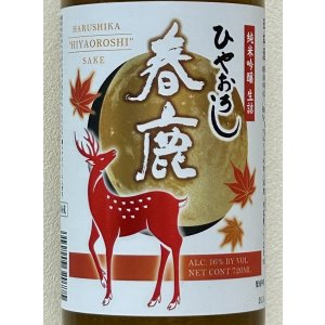 画像1: 春鹿 純米吟醸生詰 ひやおろし 720ml