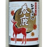 春鹿 純米吟醸生詰 ひやおろし 1.8L