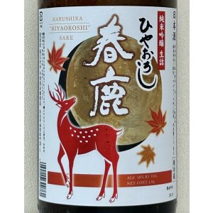 画像1: 春鹿 純米吟醸生詰 ひやおろし 1.8L