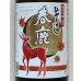 画像1: 春鹿 純米吟醸生詰 ひやおろし 1.8L (1)