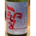 画像1: 聖 INDIGO 純米大吟醸 赤 秋酒 1.8L (1)