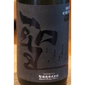 画像1: 聖 渡舟50 純米吟醸 GOTH 生酒 1.8L