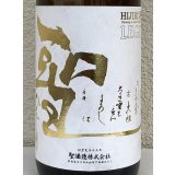 聖 ひとめぼれ35&35 純米大吟醸中取り生 LEGIT  1.8L