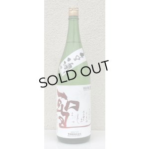 画像2: 聖 若水60 特別純米 生酒 1.8L