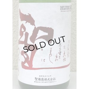 画像1: 聖 若水60 特別純米 生酒 1.8L
