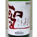 画像1: 聖 若水60 特別純米 生酒 1.8L (1)