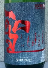 聖 INDIGO 純米大吟醸 赤 秋酒 1.8L