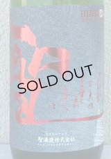 聖 INDIGO 純米大吟醸 赤 秋酒 1.8L