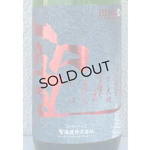 画像1: 聖 INDIGO 純米大吟醸 赤 秋酒 1.8L