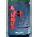 画像1: 聖 INDIGO 純米大吟醸 赤 秋酒 1.8L (1)