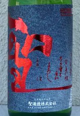 聖 INDIGO 純米大吟醸 赤 秋酒 720ml