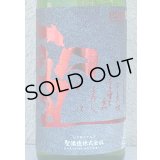 聖 INDIGO 純米大吟醸 赤 秋酒 720ml