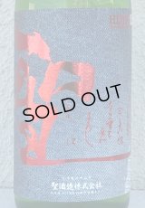 聖 INDIGO 純米大吟醸 赤 秋酒 720ml