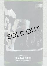 聖 渋川 五百万石50 純米吟醸 生酒 1.8L