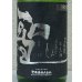 画像1: 聖 渋川 五百万石50 純米吟醸 生酒 1.8L (1)