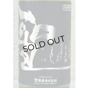 画像1: 聖 渋川 五百万石50 純米吟醸 生酒 720ml