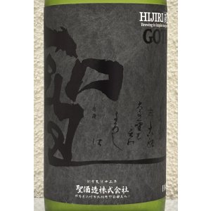 画像1: 聖 渡舟50 純米吟醸 GOTH 生酒 720ml