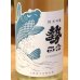 画像1: 勢正宗 Summer carp 純米吟醸 無濾過生原酒 1.8L (1)