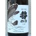 画像1: 勢正宗 carp 常温熟成ブレンド燗上がり 1.8L (1)