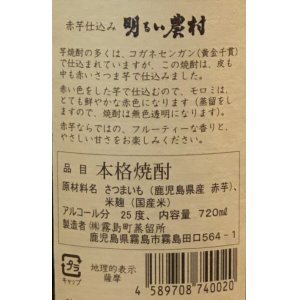 画像3: 芋焼酎 赤芋 明るい農村 25度 720ml