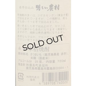 画像3: 芋焼酎 赤芋 明るい農村 25度 720ml