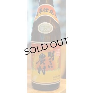 画像2: 芋焼酎 赤芋 明るい農村 25度 720ml