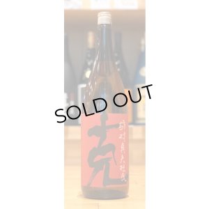 画像1: 克 芋焼酎 25度 1.8L