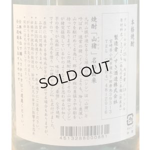 画像4: 山猪(やまじし) 芋焼酎25度 1.8L