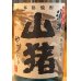 画像3: 山猪(やまじし) 芋焼酎25度 720ml (3)