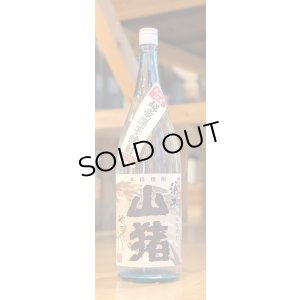画像1: 山猪(やまじし) 芋焼酎25度 1.8L