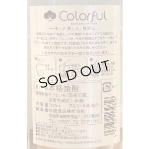画像4: 松露 Colorful 芋焼酎 30度 720ml